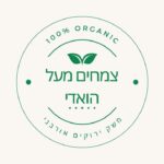 צמחים מעל הואדי | חנות צמחים משתלה ושירותי גינון